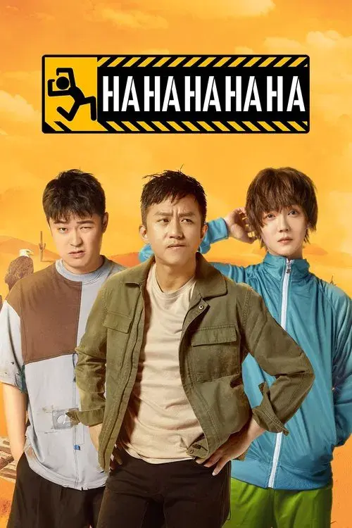 哈哈哈哈哈