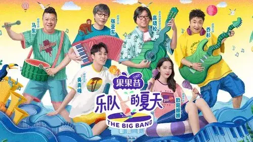 乐队的夏天