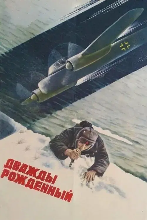 Дважды рождённый