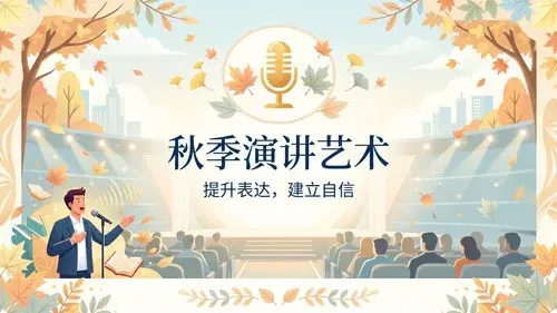 演讲与口才 S3-B秋季班