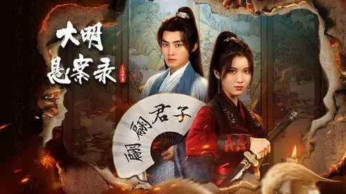 大明悬案录
