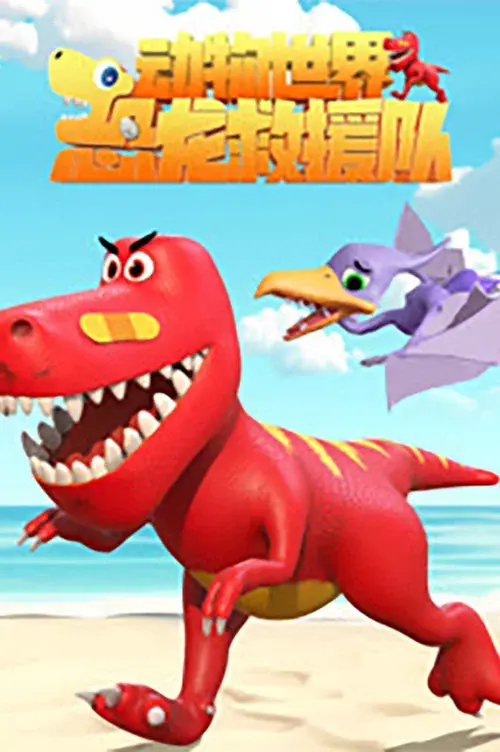 动物世界之恐龙救援队