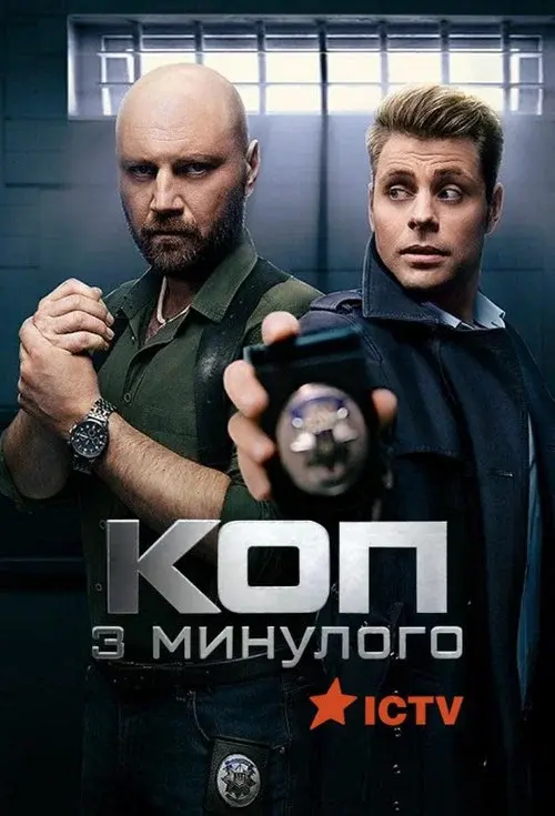 Коп з минулого