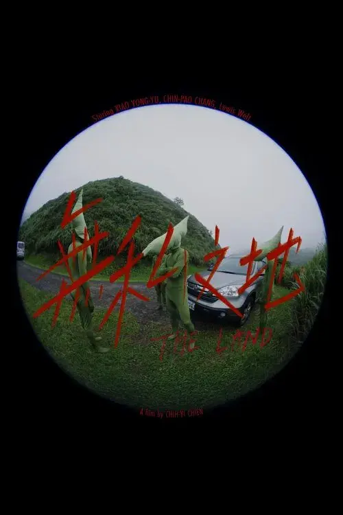 無私之地