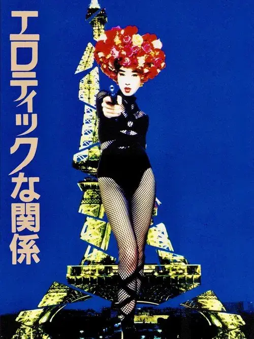 エロティックな関係