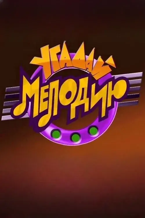 Угадай мелодию