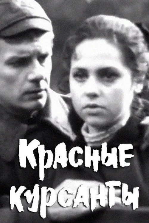Красные курсанты