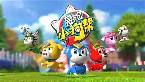 冒险小狗帮