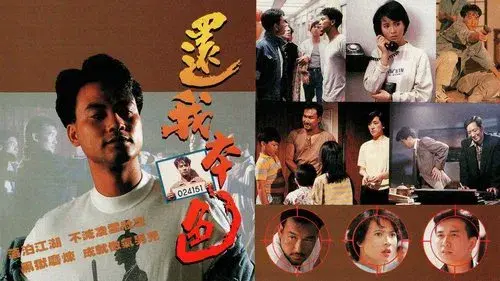 還我本色