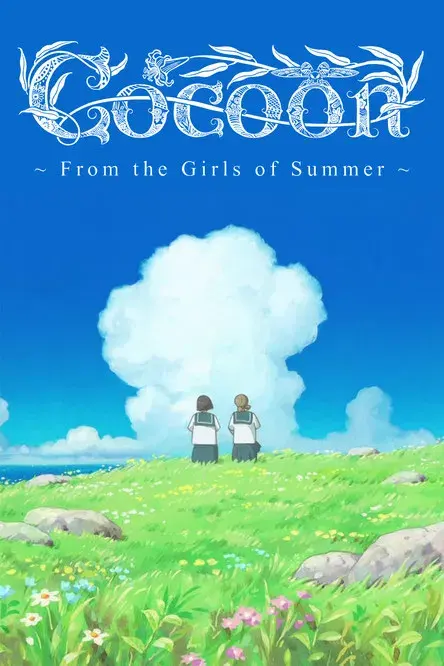 cocoon～ある夏の少女たちより～