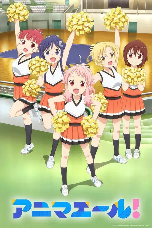 アニマエール!