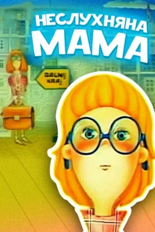 Неслухняна мама