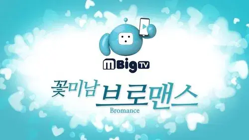 꽃미남 브로맨스