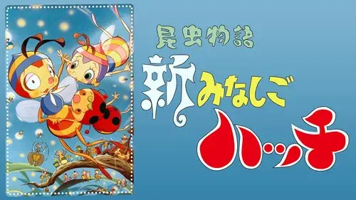昆虫物語 新みなしごハッチ