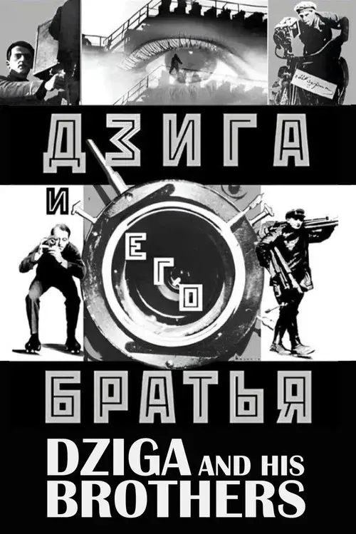 Дзига и его братья