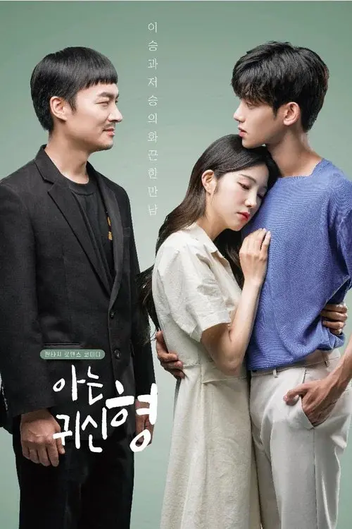 아는 귀신 형