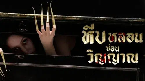 หีบหลอนซ่อนวิญญาณ