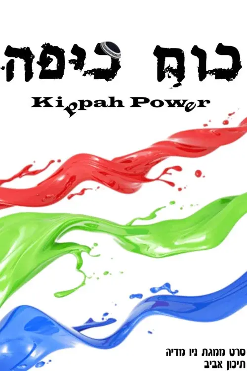 כוח כיפה