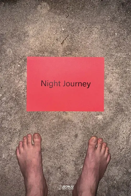 夜行