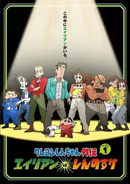 蜡笔小新特别版异形VS新之助