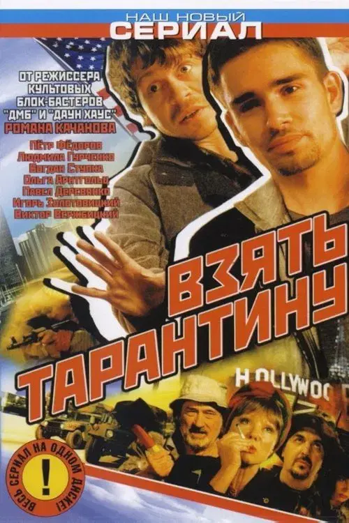 Взять Тарантину