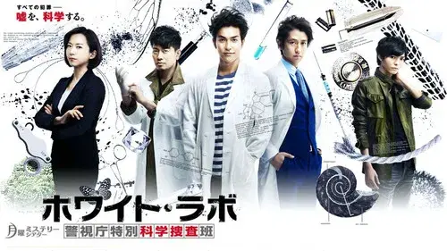 ホワイト・ラボ