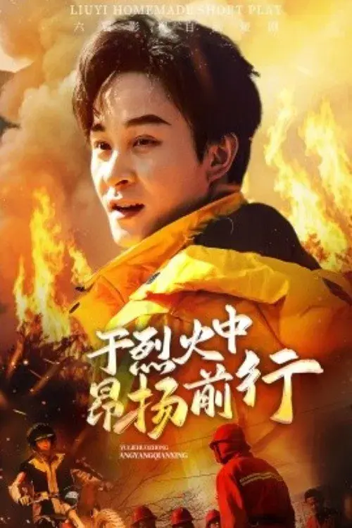 于烈火中昂扬前行