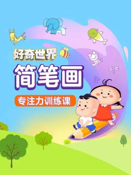 好奇世界简笔画专注力训练课