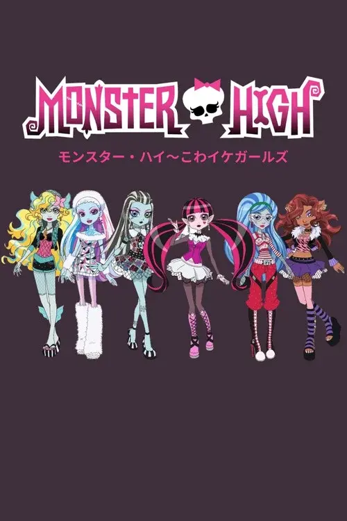 モンスター・ハイ こわイケガールズ