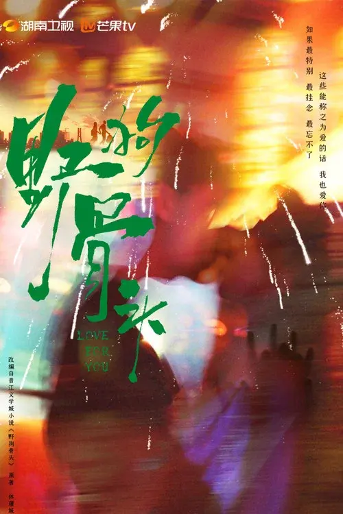 野狗骨头