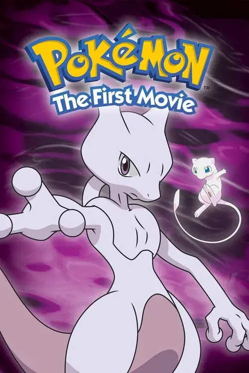 劇場版ポケットモンスター ミュウツーの逆襲