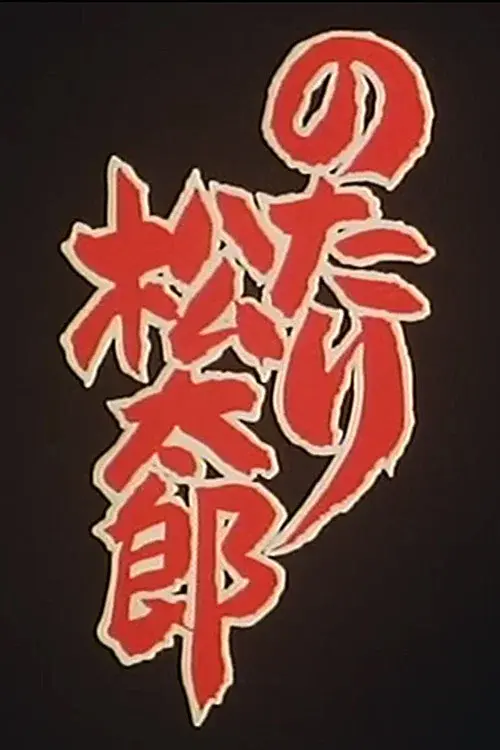 のたり松太郎