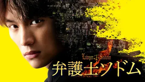 弁護士ソドム