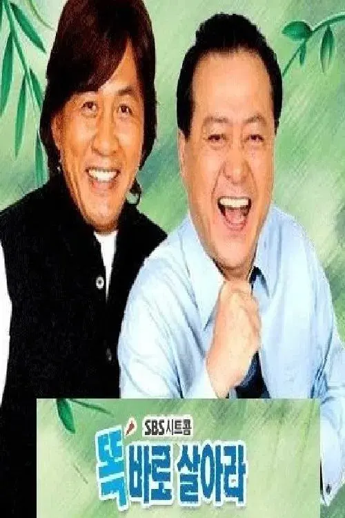 똑바로 살아라
