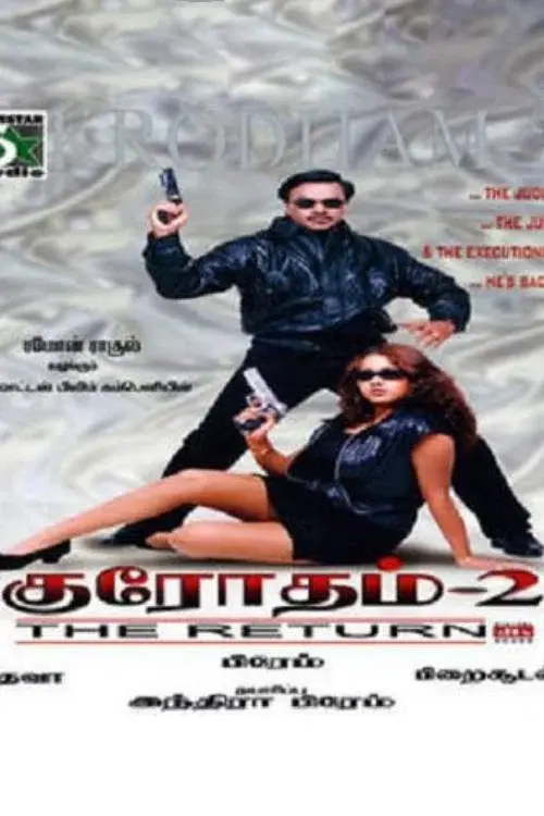 குரோதம் 2
