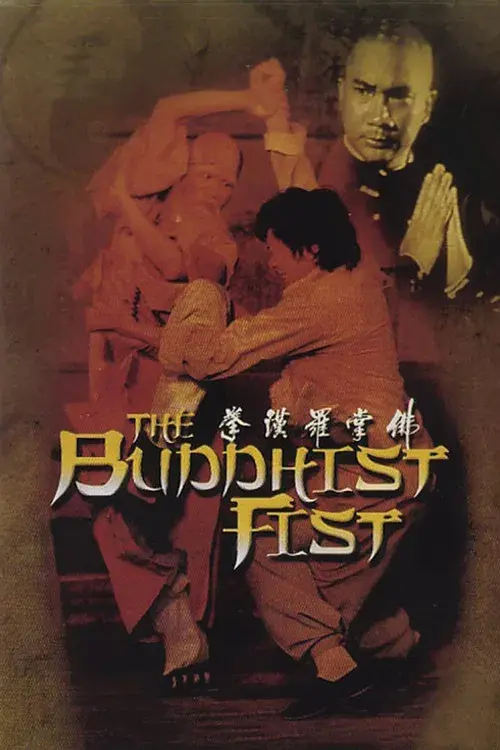 佛掌羅漢拳