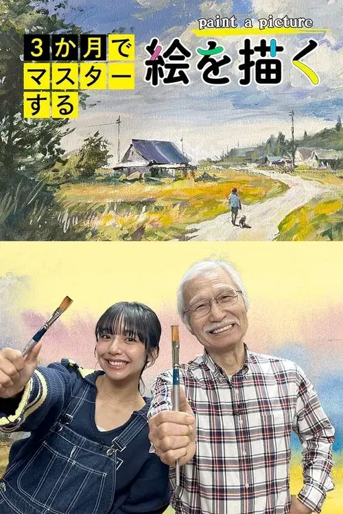 3か月でマスターする絵を描く