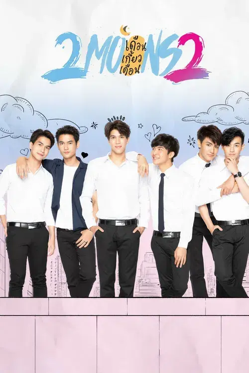 เดือนเกี้ยวเดือน 2