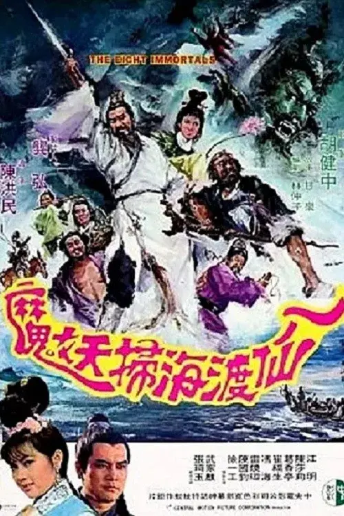 八仙渡海掃妖魔