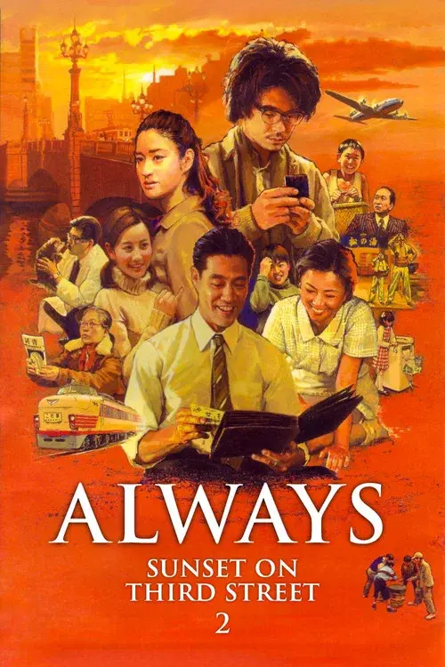 ALWAYS 続・三丁目の夕日