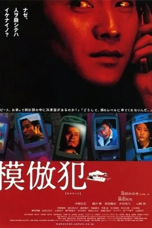模倣犯