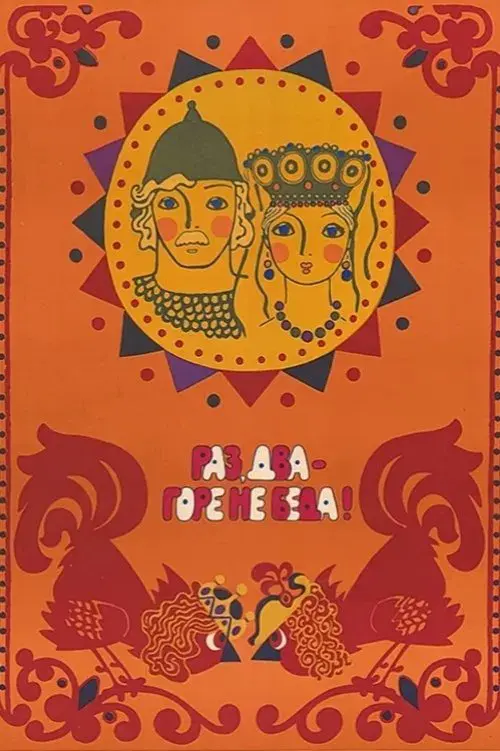 Раз, два – горе не беда!