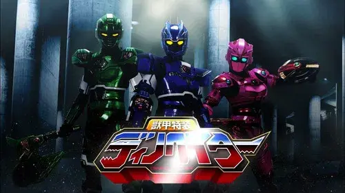 獣甲特装ディノベイター