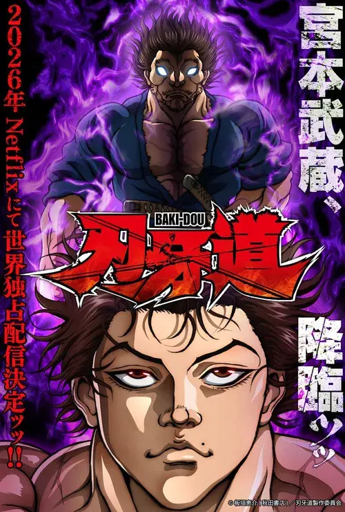 バキ道：宮本武蔵