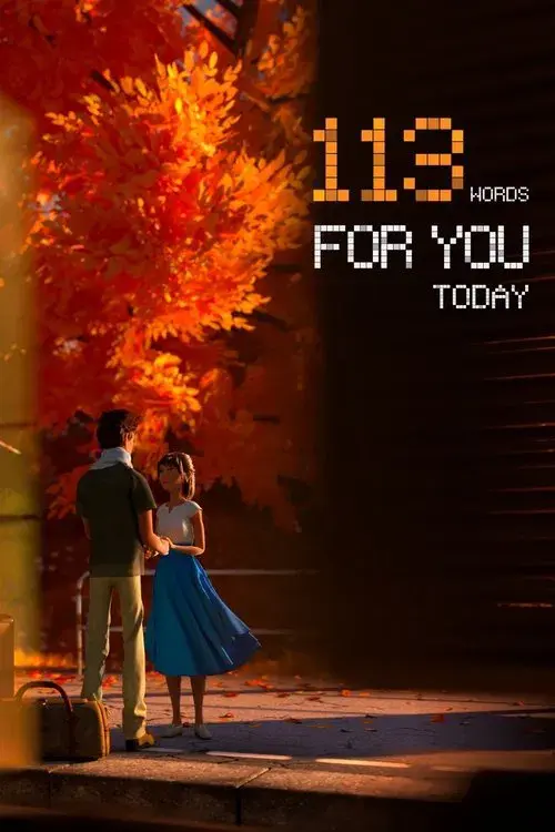 为你省下的113个字