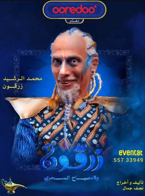 زرقون والمسباح السحري