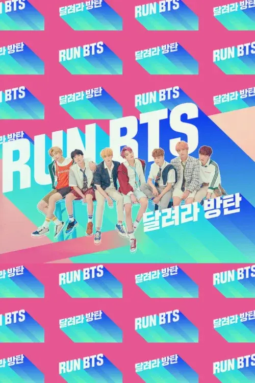 달려라 방탄!