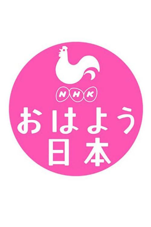 NHK NEWS おはよう日本