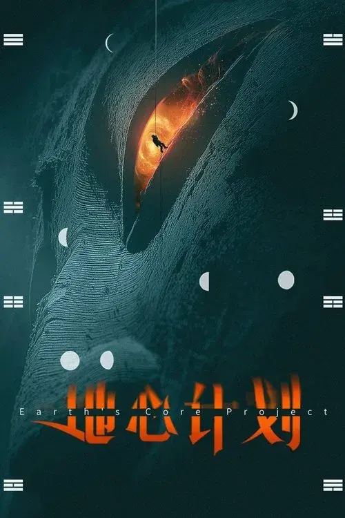 地心计划