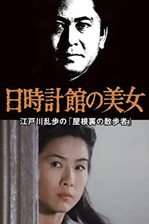 江戸川乱歩の美女シリーズ　日時計館の美女　江戸川乱歩の「屋根裏の散歩者」